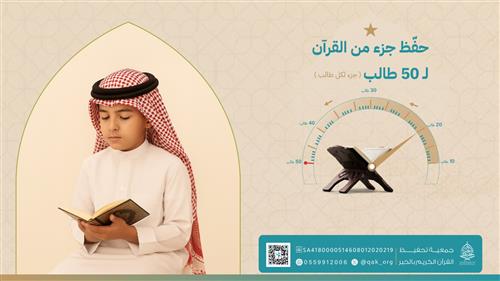 حفظ جزء كامل من القرآن لـ 50 طالب 