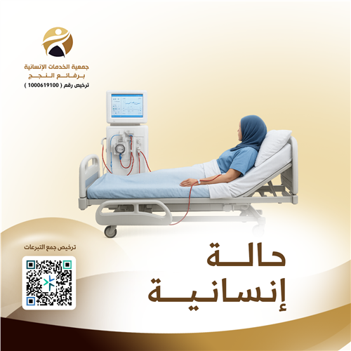 مريضة بالفشل الكلوي