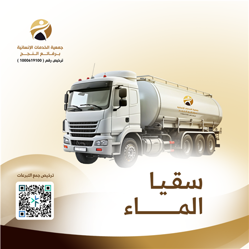 مشروع سقيا الماء