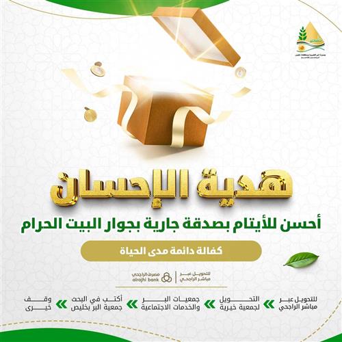 هدية الإحسان