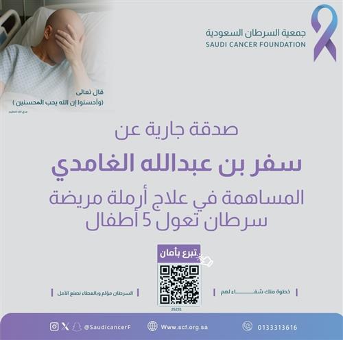 صدقة عن سفر بن عبدالله الغامدي المساهمة في علاج ارملة مريضة سرطان تعول 5 أطفال