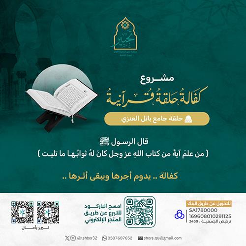 كفالة حلقة قرآنية