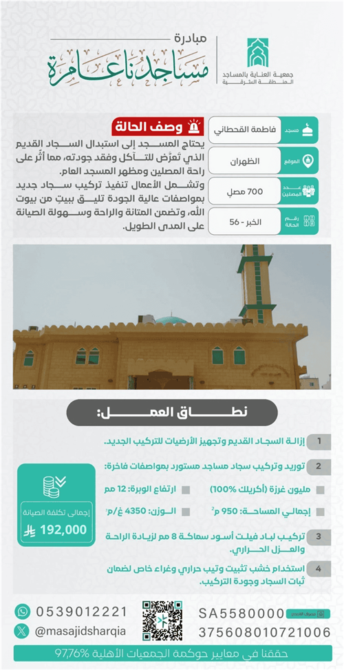 تجديد الفرش - جامع فاطمة القحطاني  - الظهران