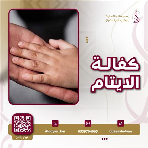 كفالة الأيتام - الشيخ حامد بن محمود بن علي