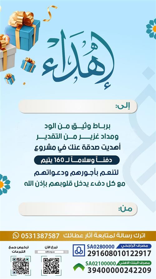 إهداء مشروع كسوة ودفاية الشتاء