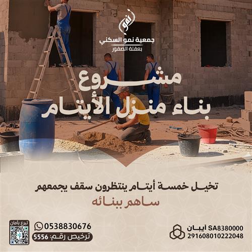 مشروع بناء منزل الأيتام (مرحلة العظم)
