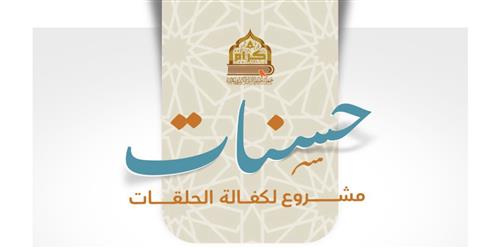 كفالة حلقتين قرآنيتين