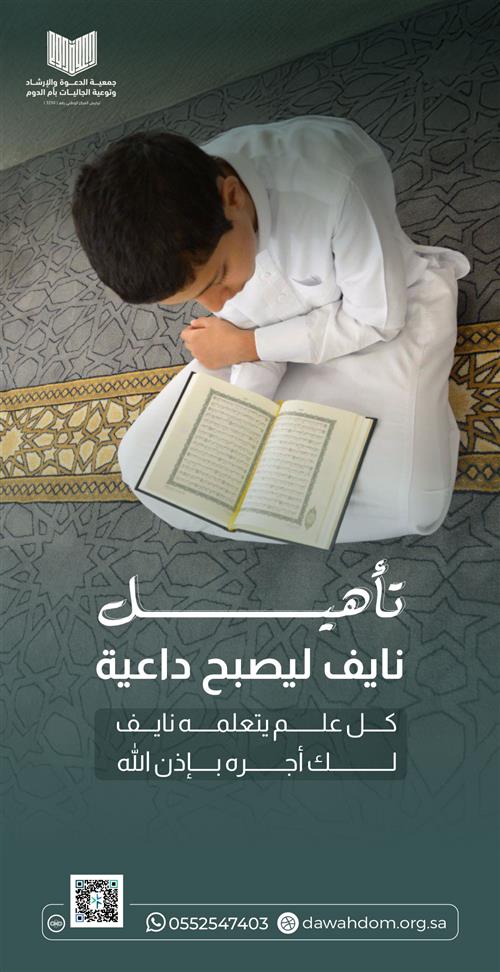 تأهيل نايف ليصبح داعية