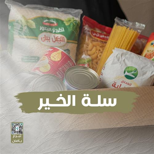 سلة الخير