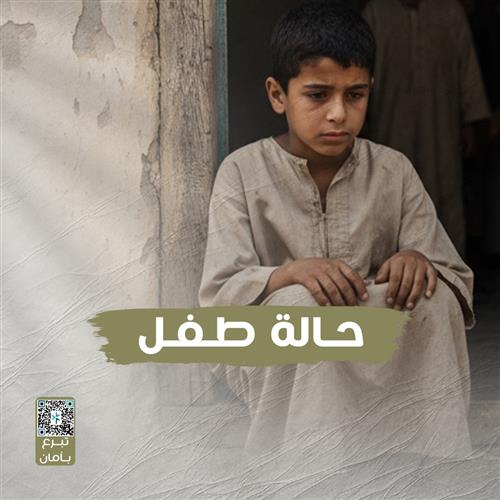 حالة عاجلة : طفل يتيم