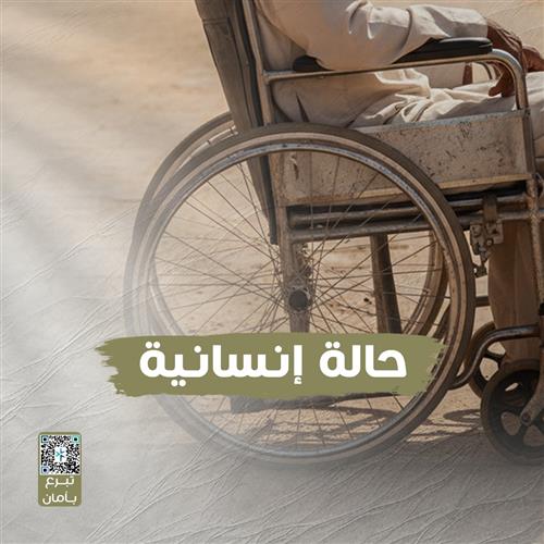 أب عاجز وأطفال في حاجة 