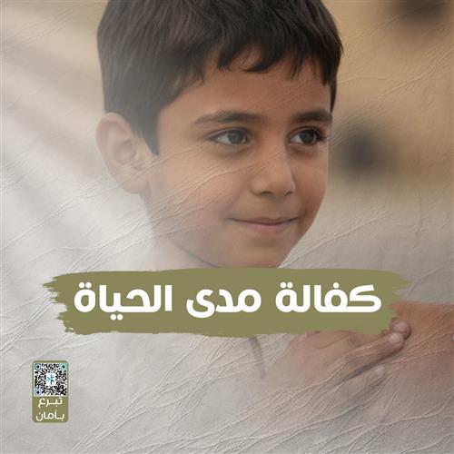 كفالة يتيم مدى الحياة