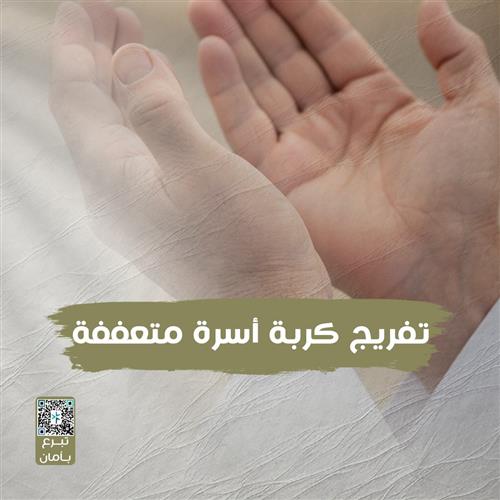 تفريج كربة أسرة متعففة