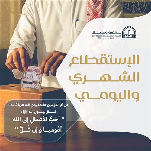 الاستقطاع الشهري للمساجد (صدقة جارية)