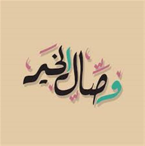 وصال خير