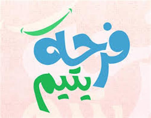 فرحة يتيم