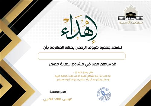 كفالة معتمر   - اهداء لمن تحب