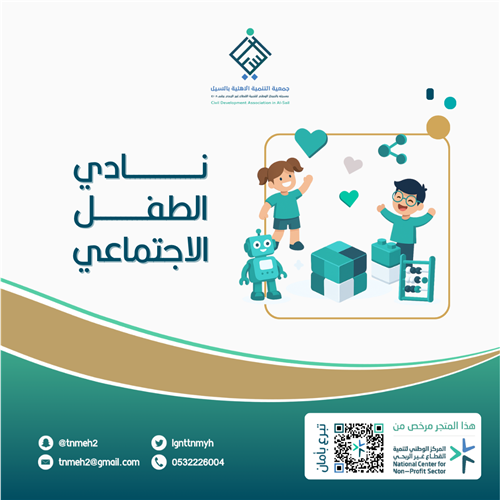 نادي الطفل الاجتماعي