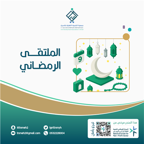 الملتقى الرمضاني