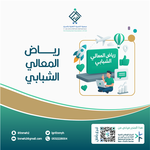 رياض المعالي الشبابي