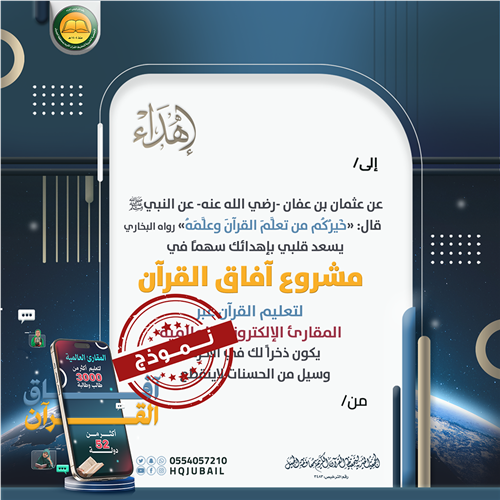إهداء مشروع آفاق القرآن 