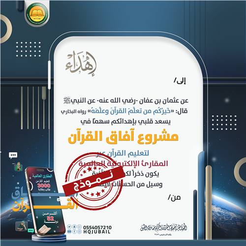إهداء مشروع آفاق القرآن 