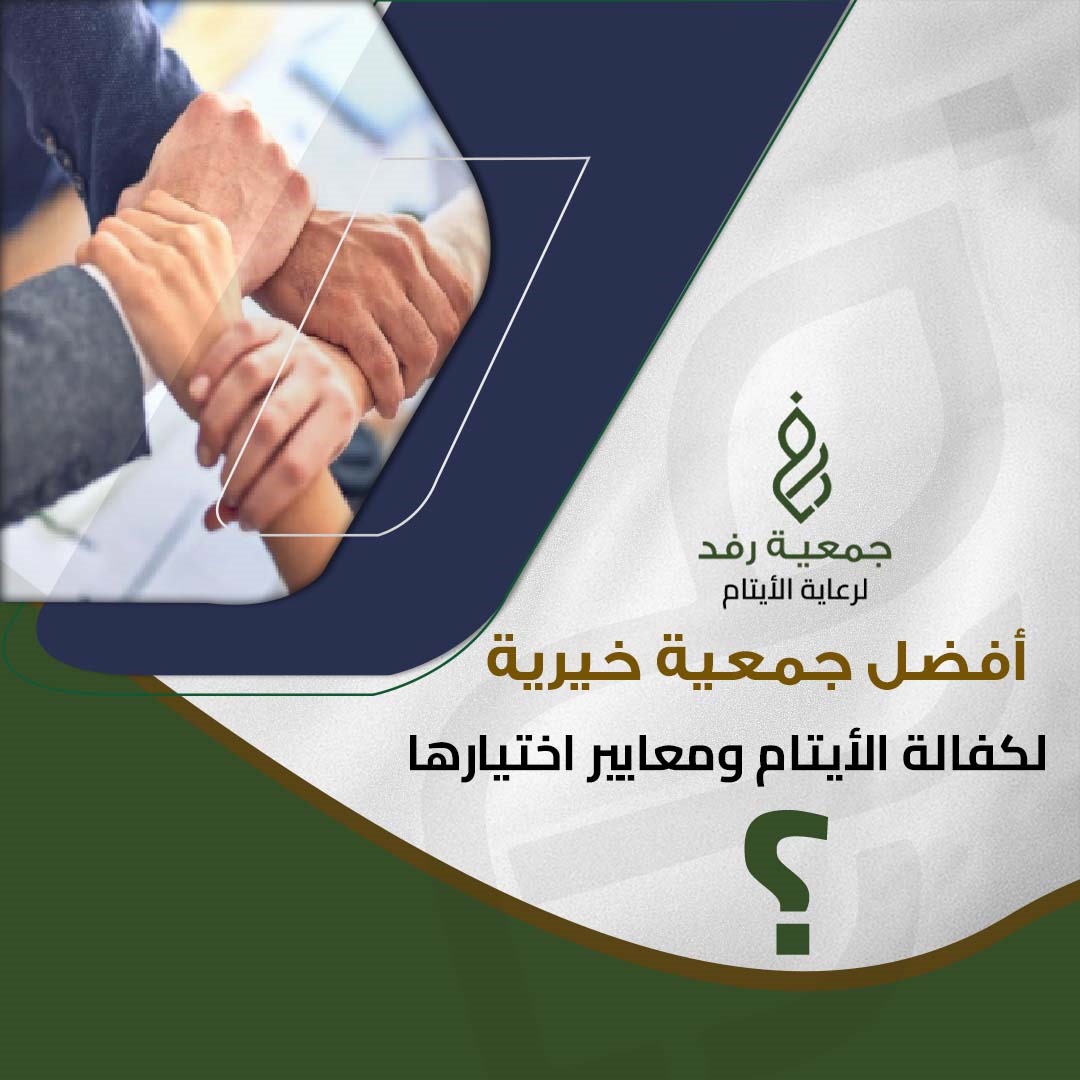 أفضل جمعية خيرية لكفالة الأيتام