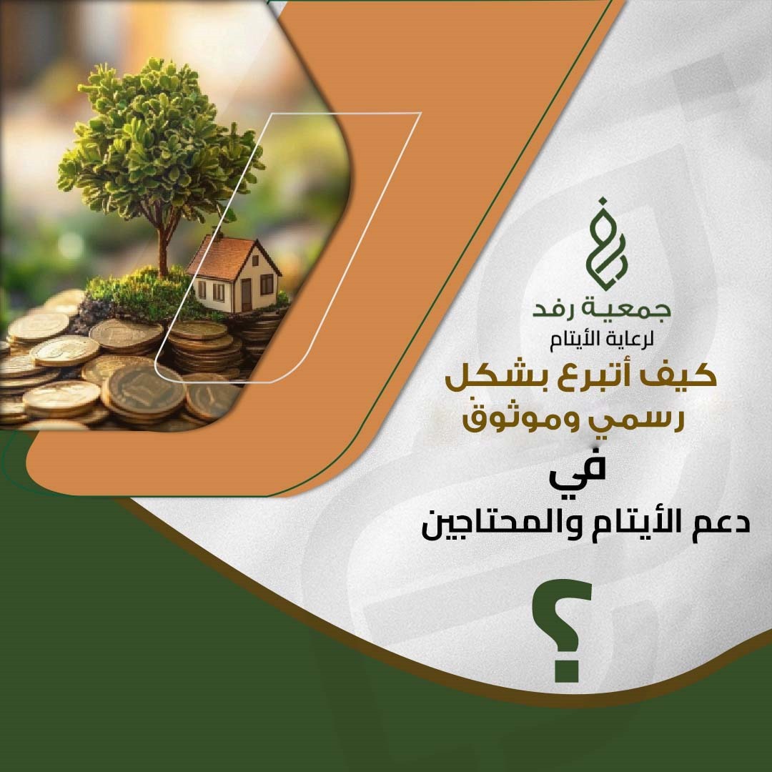 دعم الأيتام و المحتاجين: الفوائد و كيفية التبرع