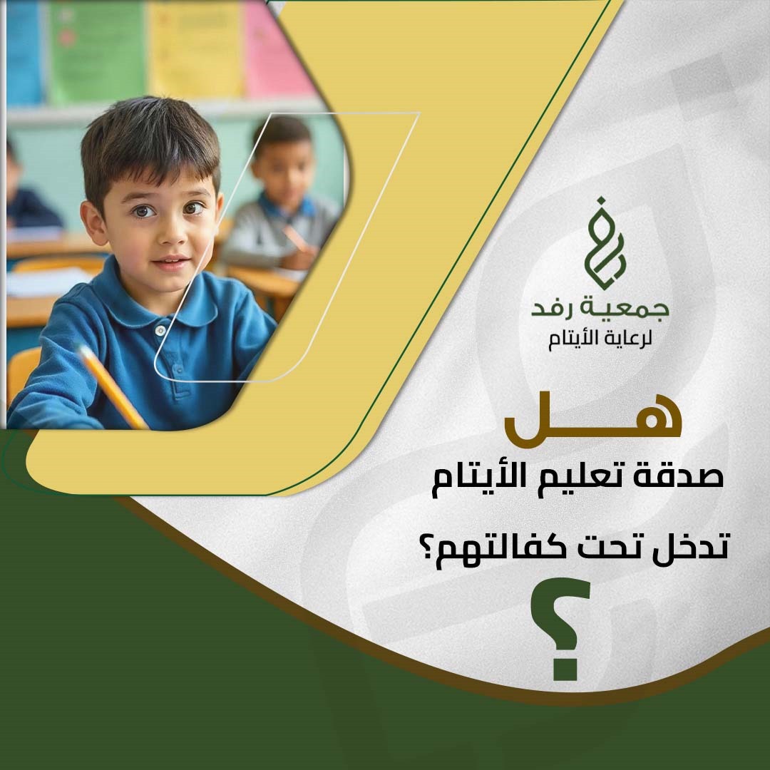 تعليم الأيتام أهميته و كيفية التبرع