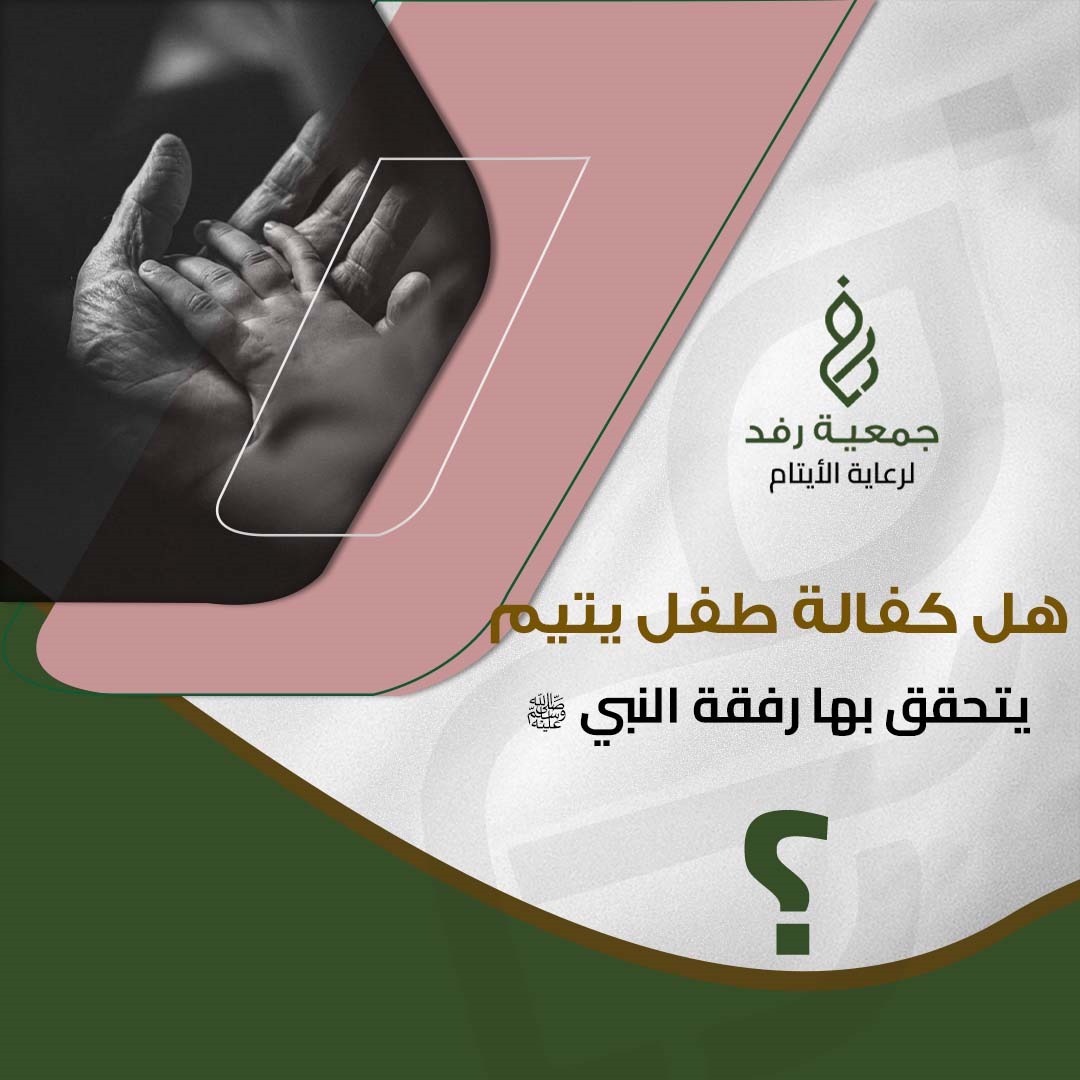 كفالة طفل يتيم و تغيير حياته للأفضل