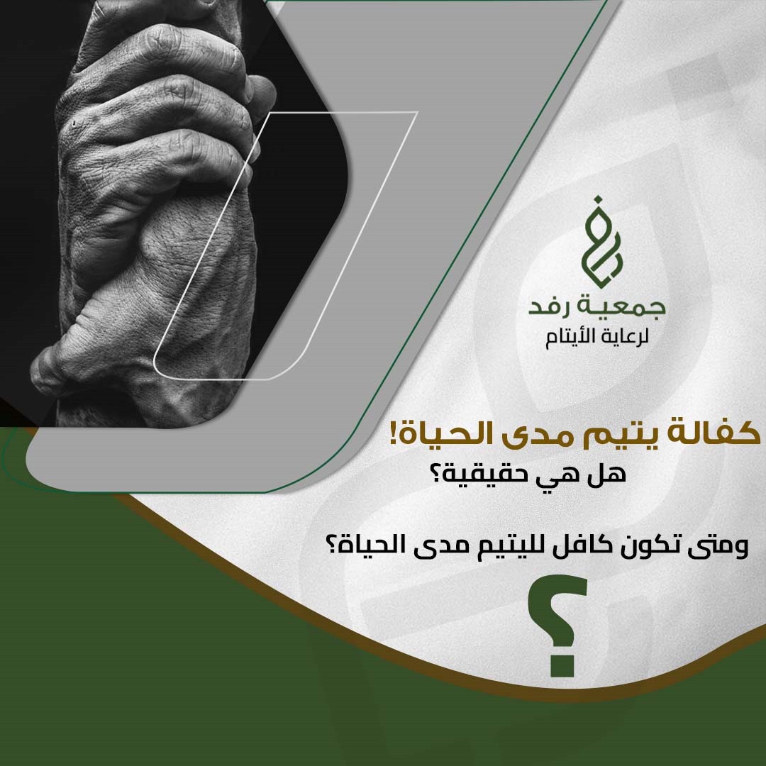 كفالة يتيم مدى الحياة طريقك الى الجنة