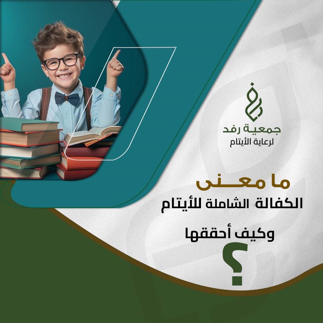 الكفالة الشاملة للأيتام و تحسين جودة حياتهم
