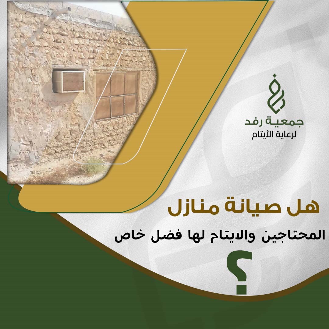 صيانة منازل المحتاجين و الأيتام