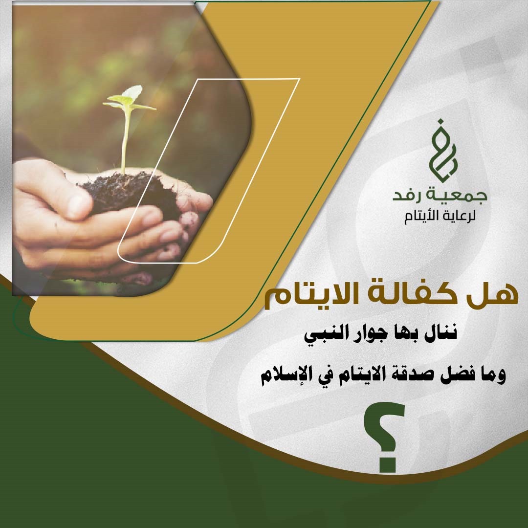 صدقة الأيتام: فضلها وأثرها