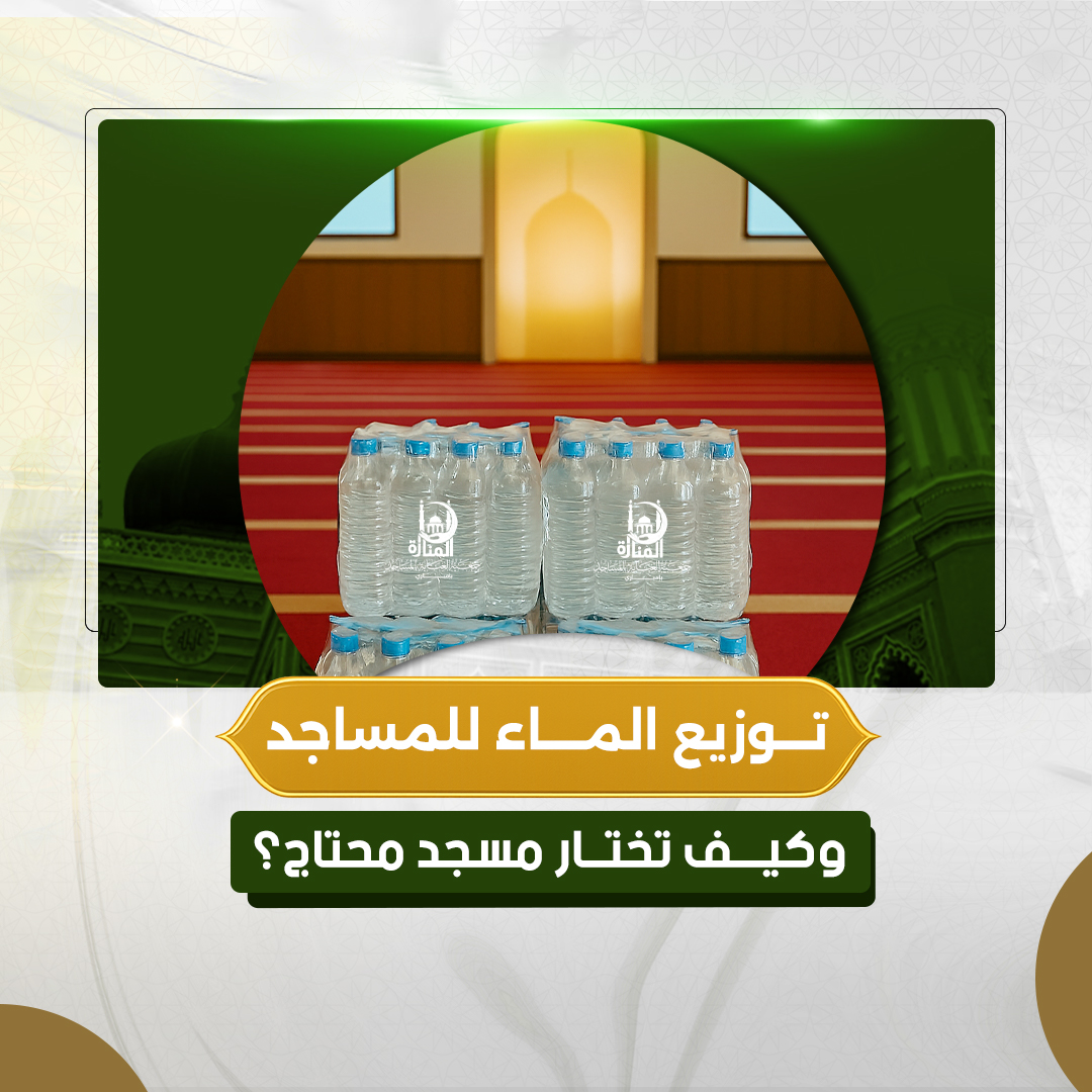 ما هو فضل توزيع الماء للمساجد وكيف تختار مسجد محتاج؟