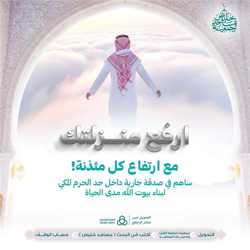 ارفع منزلتك مع ارتفاع كل مئذنة! 