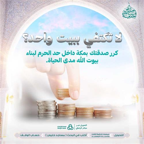 لا تكتفي ببيت واحد!
