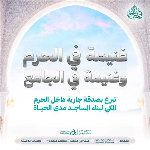 غنيمة في الحرم وغنيمة في الجامع