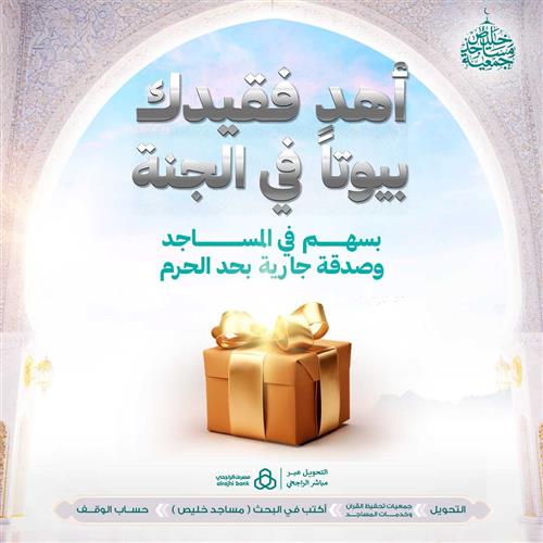 أهد فقيدك بيوتا في الجنة 