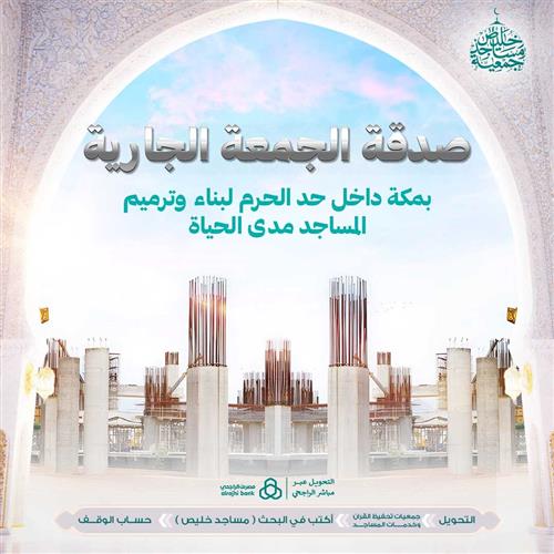 صدقة الجمعة الجارية