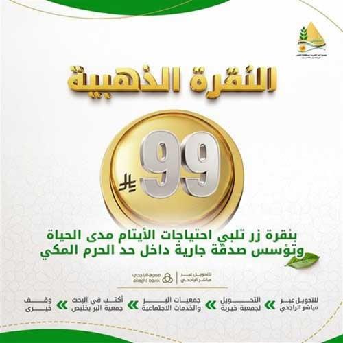 النقرة الذهبية بـ 99 ريال