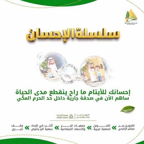 سلسلة الإحسان