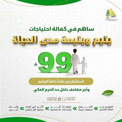 ساهم في كفالة احتياجات يتيم ويتيمة مدى الحياة ب 99 ريال
