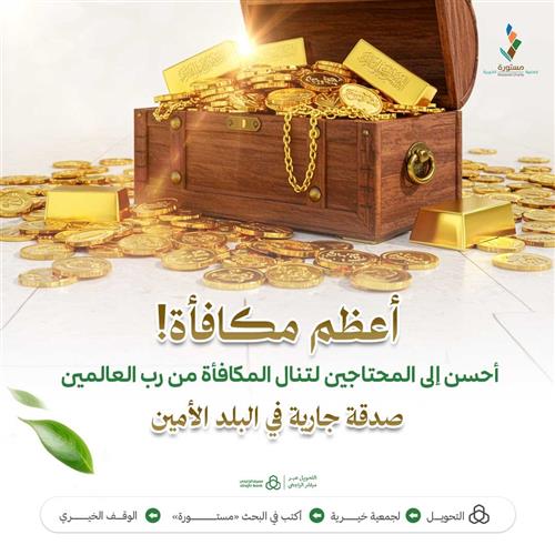 أعظم مكافأة!