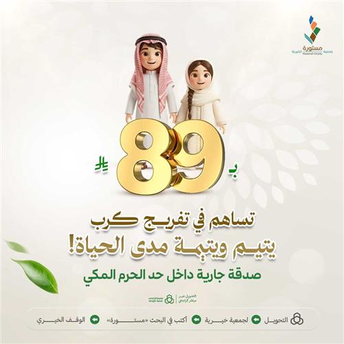 بـ 89 ريال فقط… تساهم في تفريج كرب يتيم ويتيمة مدى الحياة!
