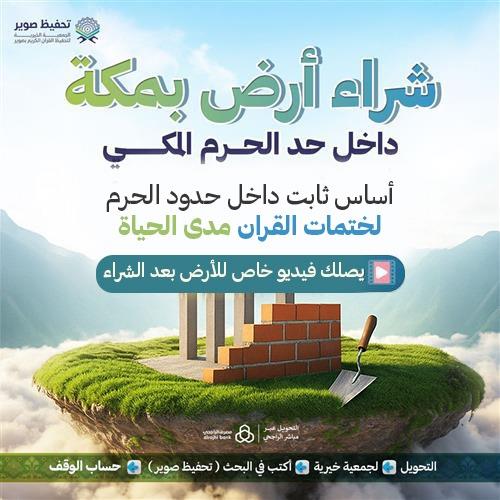 شراء ارض داخل حد الحرم