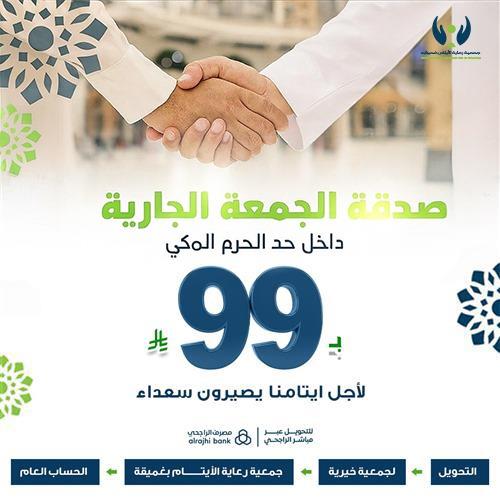 صدقة الجمعة الجارية