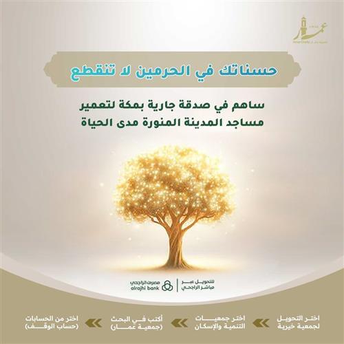 حسناتك في الحرمين لا تنقطع