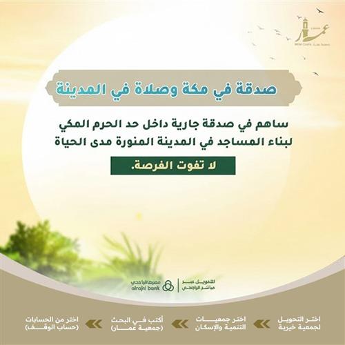 صدقة في مكة وصلاة في المدينة