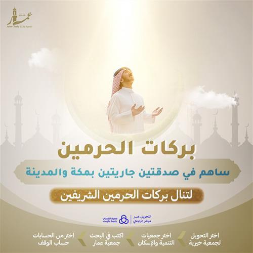 بركات الحرمين